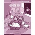 小腳板走天路1(親子手冊)-幼兒基督教宗教教育課程